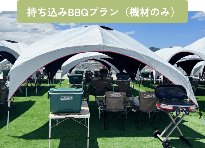 持ち込みBBQプラン（機材のみ）