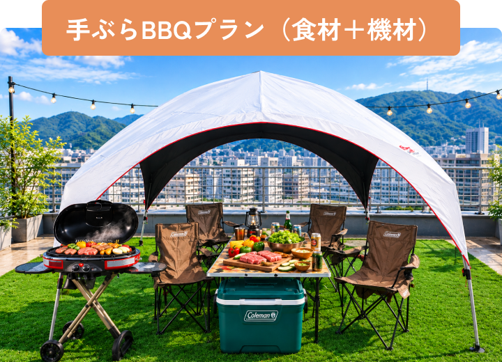 手ぶらBBQプラン（食材＋機材）